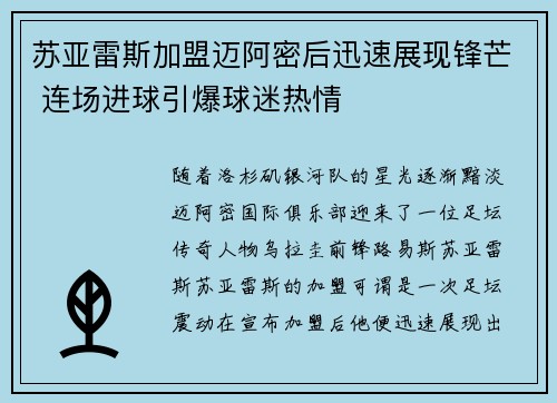 苏亚雷斯加盟迈阿密后迅速展现锋芒 连场进球引爆球迷热情
