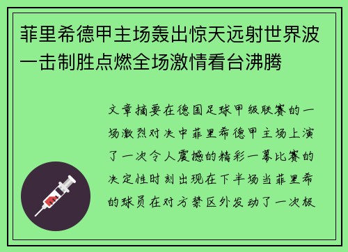 菲里希德甲主场轰出惊天远射世界波一击制胜点燃全场激情看台沸腾 菲里希德甲主场轰出惊天远射世界波一击制胜点燃全场激情看台沸腾