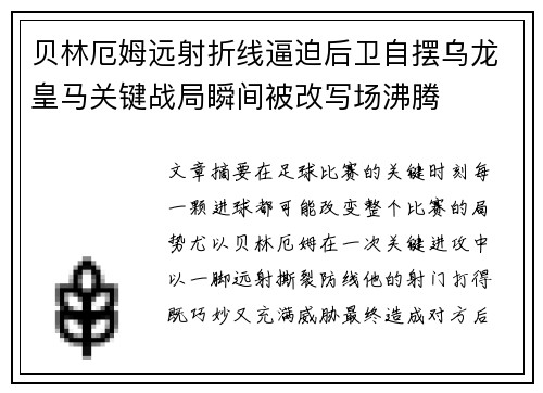 贝林厄姆远射折线逼迫后卫自摆乌龙皇马关键战局瞬间被改写场沸腾 贝林厄姆远射折线逼迫后卫自摆乌龙皇马关键战局瞬间被改写场沸腾