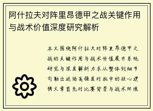 阿什拉夫对阵里昂德甲之战关键作用与战术价值深度研究解析