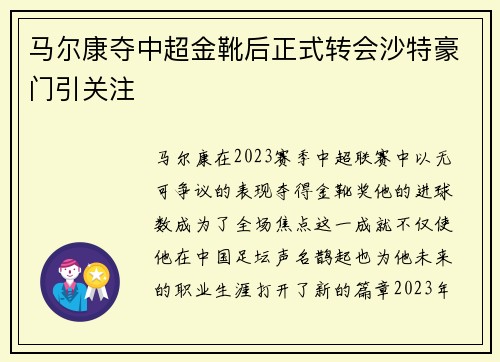 马尔康夺中超金靴后正式转会沙特豪门引关注 马尔康夺中超金靴后正式转会沙特豪门引关注