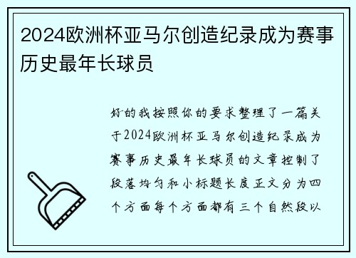 2024欧洲杯亚马尔创造纪录成为赛事历史最年长球员