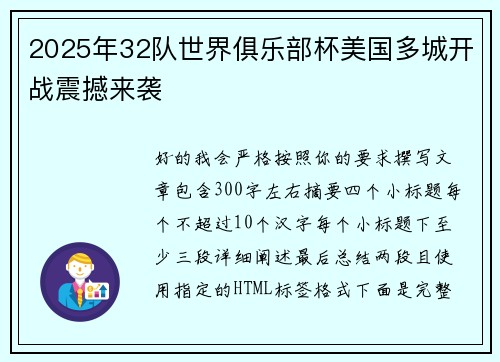 2025年32队世界俱乐部杯美国多城开战震撼来袭