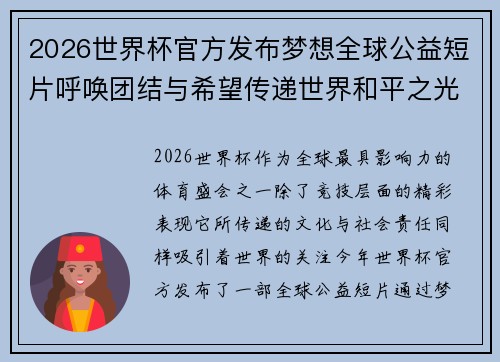2026世界杯官方发布梦想全球公益短片呼唤团结与希望传递世界和平之光 2026世界杯官方发布梦想全球公益短片呼唤团结与希望传递世界和平之光