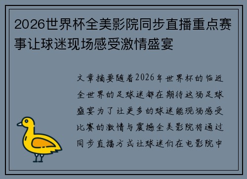 2026世界杯全美影院同步直播重点赛事让球迷现场感受激情盛宴