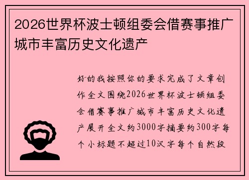2026世界杯波士顿组委会借赛事推广城市丰富历史文化遗产