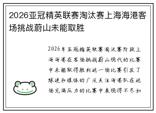 2026亚冠精英联赛淘汰赛上海海港客场挑战蔚山未能取胜