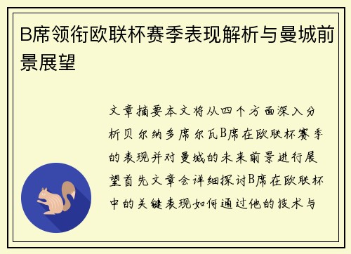 B席领衔欧联杯赛季表现解析与曼城前景展望