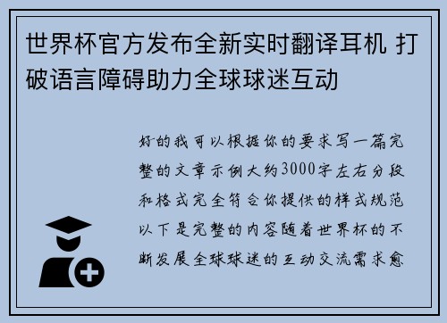 世界杯官方发布全新实时翻译耳机 打破语言障碍助力全球球迷互动