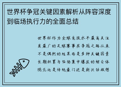 世界杯争冠关键因素解析从阵容深度到临场执行力的全面总结 世界杯争冠关键因素解析从阵容深度到临场执行力的全面总结