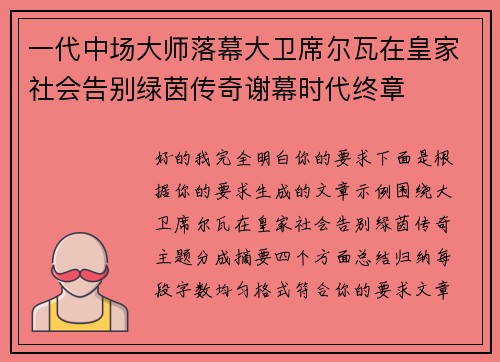 一代中场大师落幕大卫席尔瓦在皇家社会告别绿茵传奇谢幕时代终章