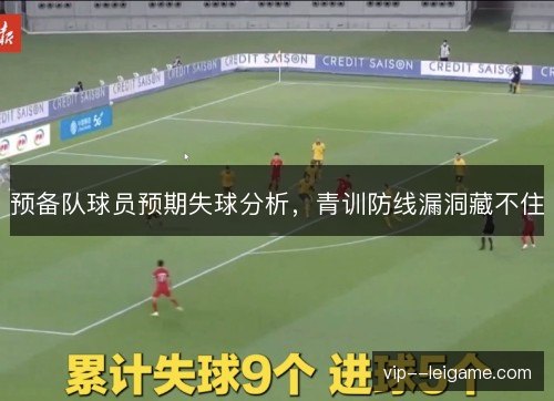 预备队球员预期失球分析，青训防线漏洞藏不住