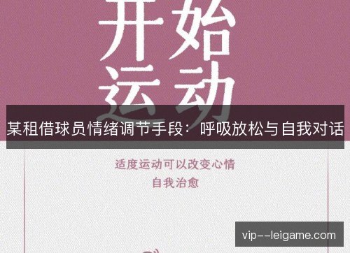 某租借球员情绪调节手段:呼吸放松与自我对话 某租借球员情绪调节手段:呼吸放松与自我对话