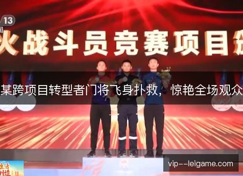 某跨项目转型者门将飞身扑救，惊艳全场观众